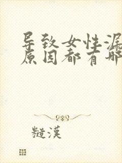 导致女性漏尿得原因都有哪些