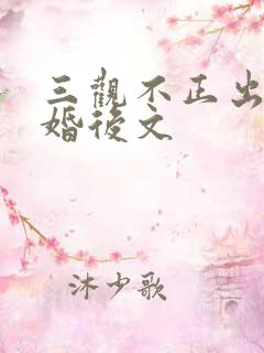三观不正出轨的婚后文