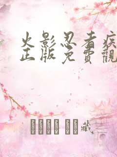 火影忍者疾风传正版免费观看