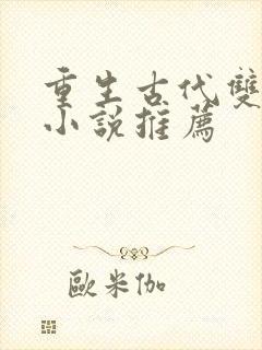 重生古代双男主小说推荐