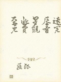 至此星辰远短剧免费观看完整版