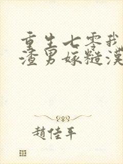 重生七零我不嫁渣男嫁糙汉