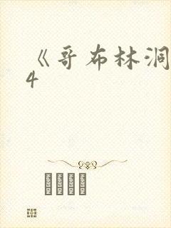 《哥布林洞窟》4