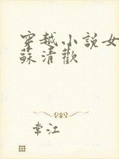 穿越小说女主叫苏清欢