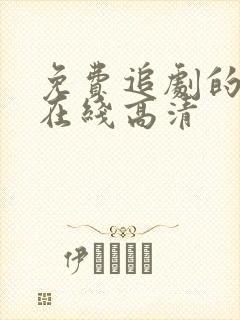 免费追剧的网站在线高清