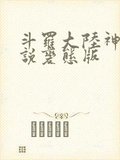 斗罗大陆神界传说变态版