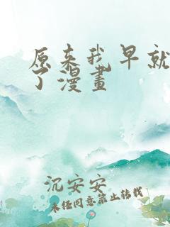 原来我早就无敌了漫画