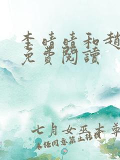 李晴晴和赵旭的免费阅读