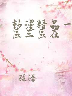 动漫精品一区二区三区在