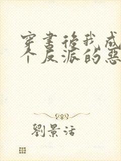 穿书后我成了三个反派的恶毒后娘看