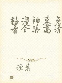 动漫神墓免费观看全集高清