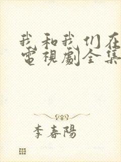 我和我们在一起电视剧全集免费观看