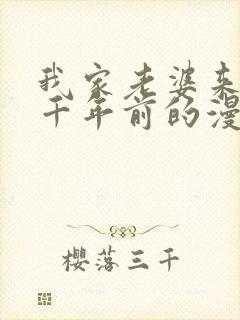 我家老婆来自一千年前的漫画免费阅读