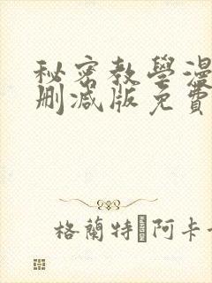 秘密教学漫画无删减版免费