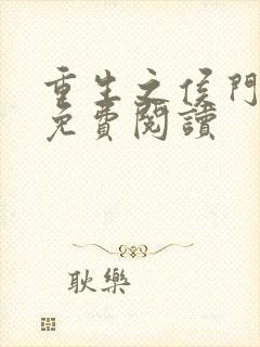 重生之侯门嫡女免费阅读