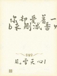 你却爱着一个sb未删减番外免费阅读