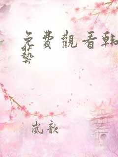 免费观看韩国综艺