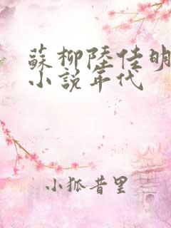苏柳陆佳明穿越小说年代