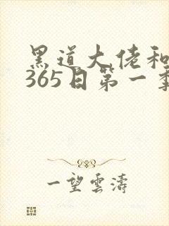 黑道大佬和我的365日第一季免费观看