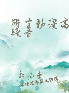 所有动漫高清在线看