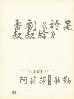 番剧《于是我被叔叔给》