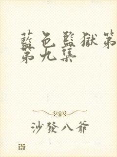 蓝色监狱第二季第九集