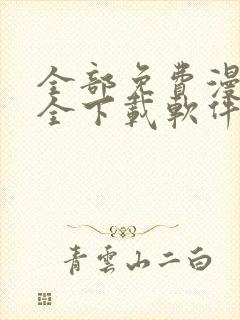 全部免费漫画大全下载软件