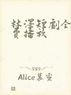 林泽短剧全集免费播放