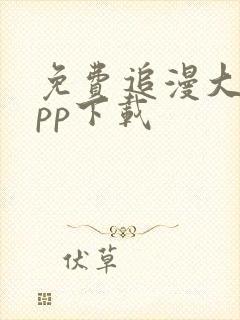 免费追漫大师app下载