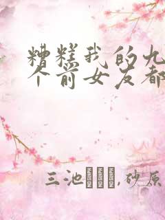 糟糕我的九十九个前女友都重生了