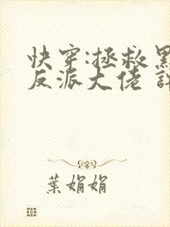 快穿:拯救黑化反派大佬 许钱多多