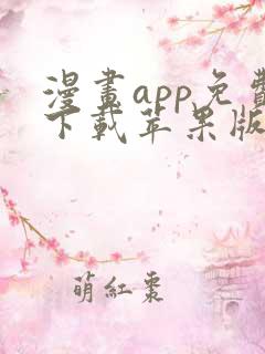 漫画app免费下载苹果版