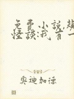 免费小说,规则怪谈:我有一座恐怖屋