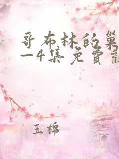 哥布林的巢穴1—4集免费观看