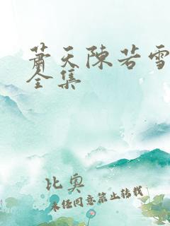 萧天陈若雪短剧全集