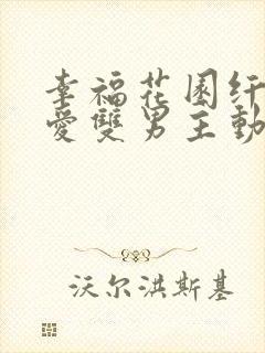 幸福花园纤细的爱双男主动漫免费观看