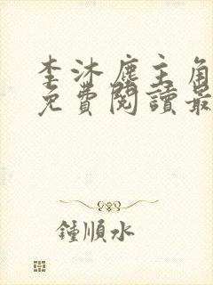 李沐尘主角小说免费阅读最新章节