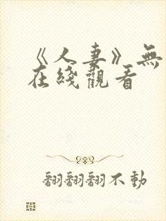 《人妻》无删减在线观看