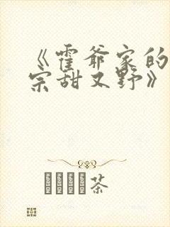 《霍爷家的小祖宗甜又野》全文