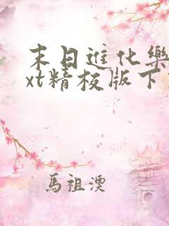 末日进化乐园txt精校版下载