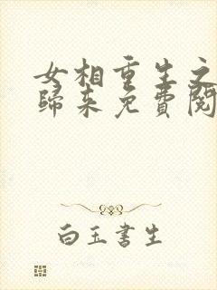 女相重生之毒女归来免费阅读