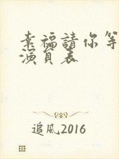 幸福请你等等我演员表