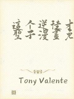 这个逆徒才不是圣子漫画免费