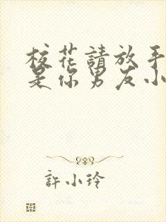 校花请放手我不是你男友小说陆离