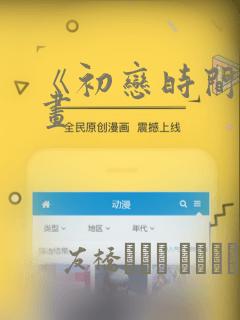 《初恋时间》漫画：结局+番外