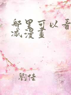 哪里可以看未删减漫画