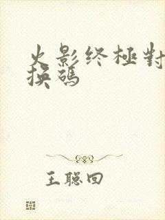 火影终极对决兑换码