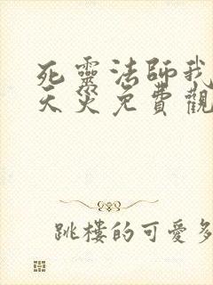 死灵法师我即是天灾免费观看漫画