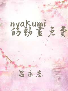 nyakumi的动画免费观看
