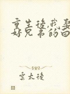 重生后,我娶了好兄弟的白月光下载